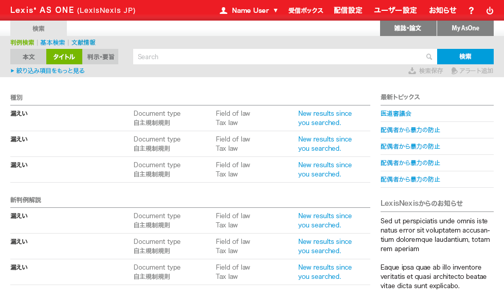 LexisNexis Japan - AS ONE - User Interface and interaction design (UI/UX)